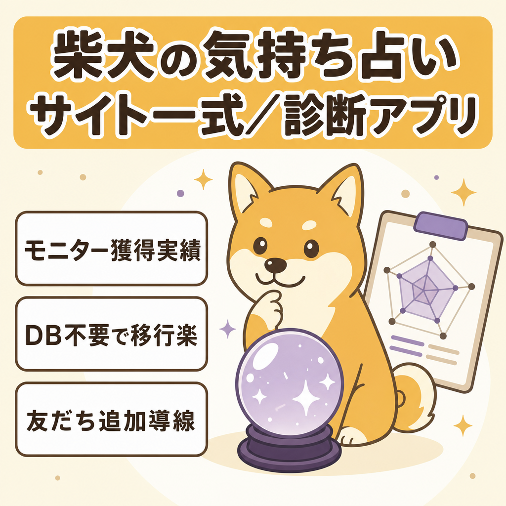 【モニター獲得実績あり】ペット特化型・愛犬の気持ちを占う柴犬専門サイト一式（簡易LP＋診断アプリ）