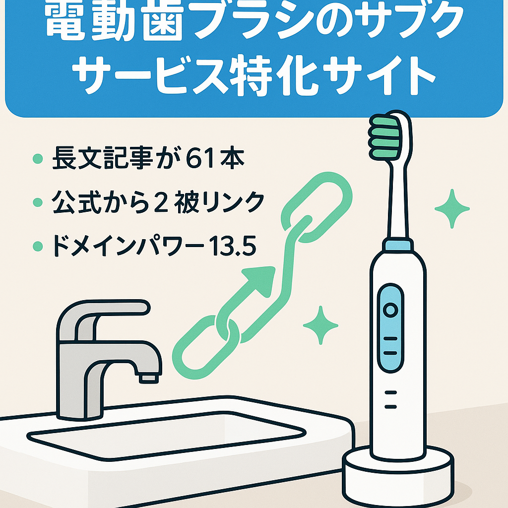 電動歯ブラシのサブスクサービス特化サイト｜上位表示記事多数・公式からの被リンクあり