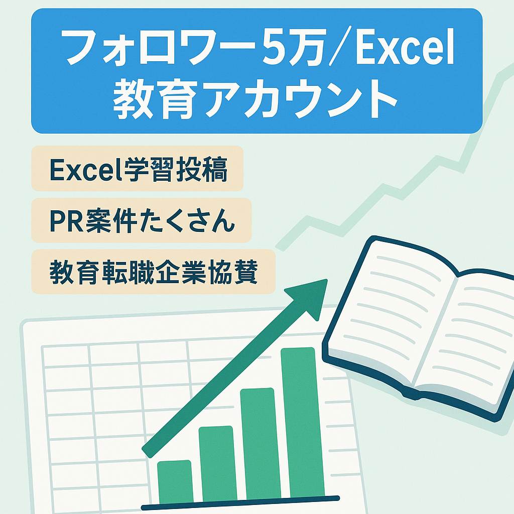 【フォロワー5万人超え】Excel投稿に特化した教育アカウント