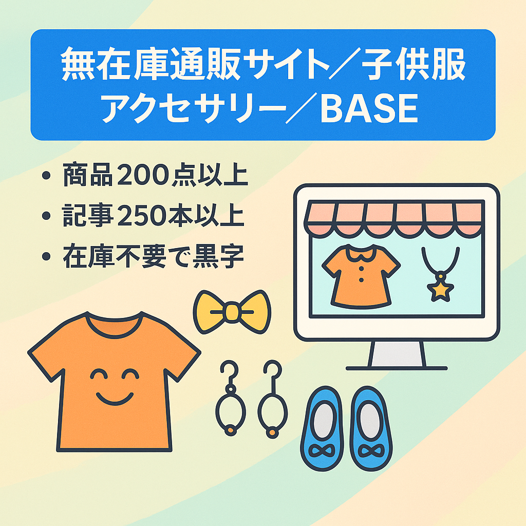 すぐに利益可！無在庫ECサイト【子供服・アクセサリー】Instagram&BASE