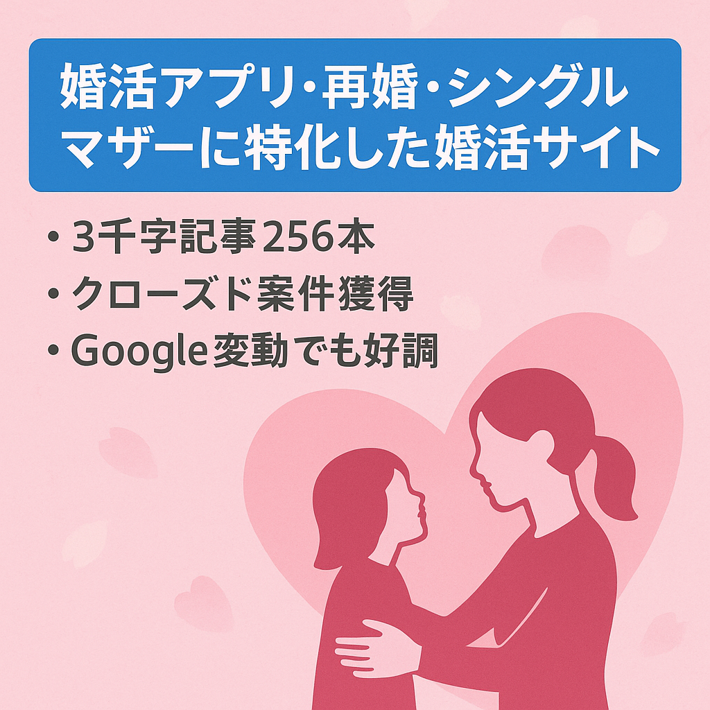 婚活アプリ・再婚・シングルマザーに特化した婚活サイト