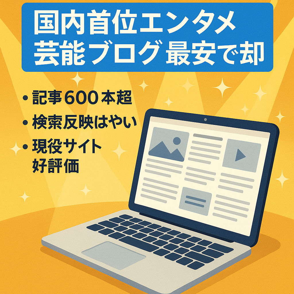 【最安値・エンタメ芸能ネタ国内首位ブログ】直近6ヶ月で売り上げ76万、記事数600以上で安定的に月収10万以上！※サポート記事マニュアル付き