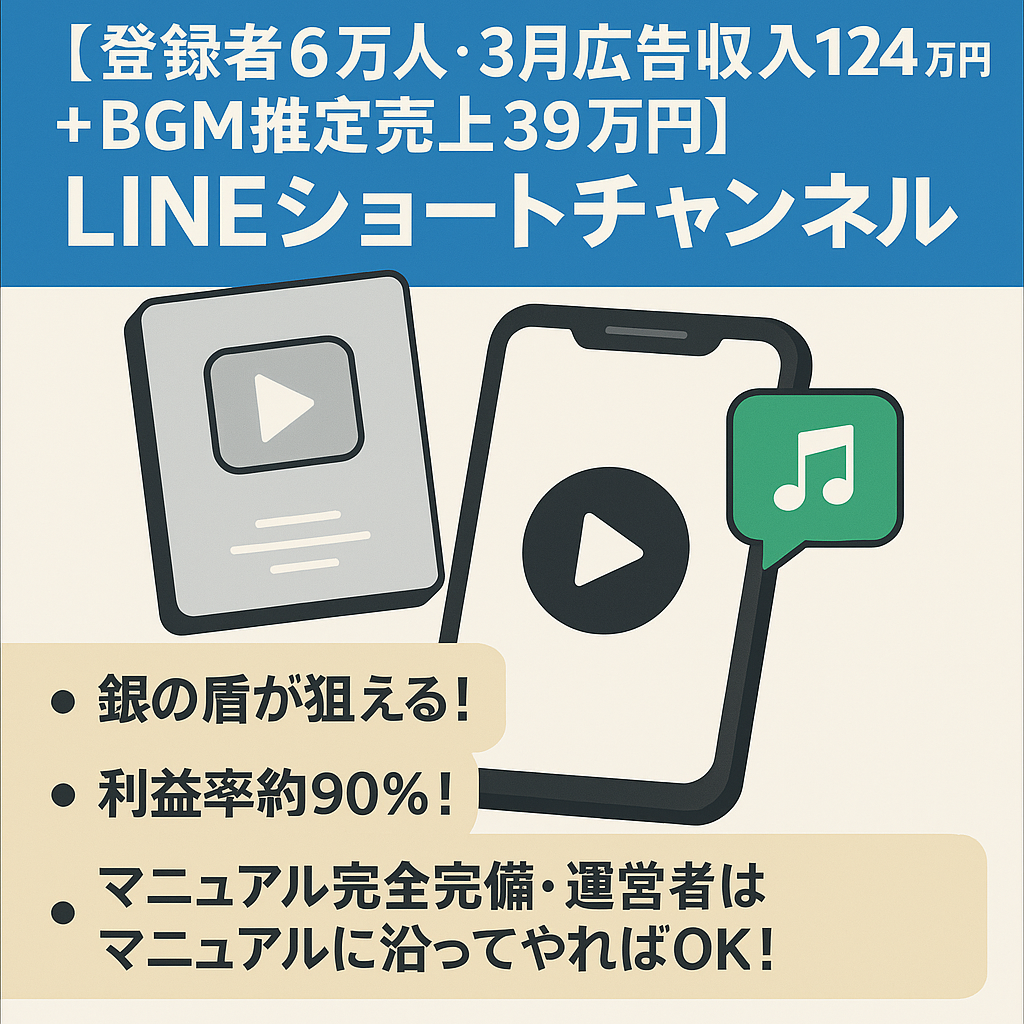 【登録者6万人・3月広告収入124万円＋BGM推定売上39万円】LINEショートチャンネル