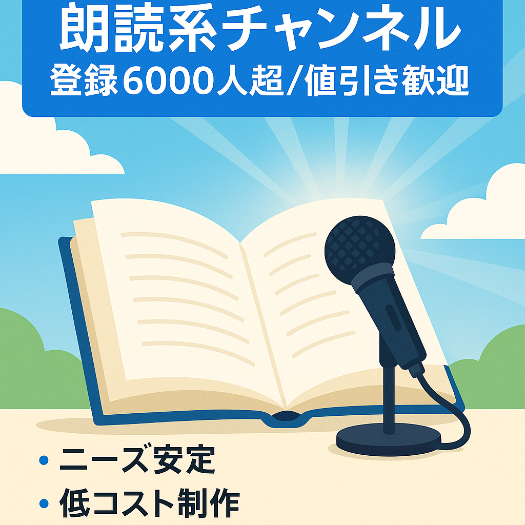 【値引き交渉歓迎】スカッと朗読系チャンネル【登録者6000人超え】