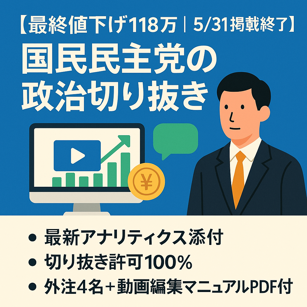 【最終値下げ118万 | 5/31掲載終了】登録2.1万／月利10〜55万｜国民民主党政治切り抜き