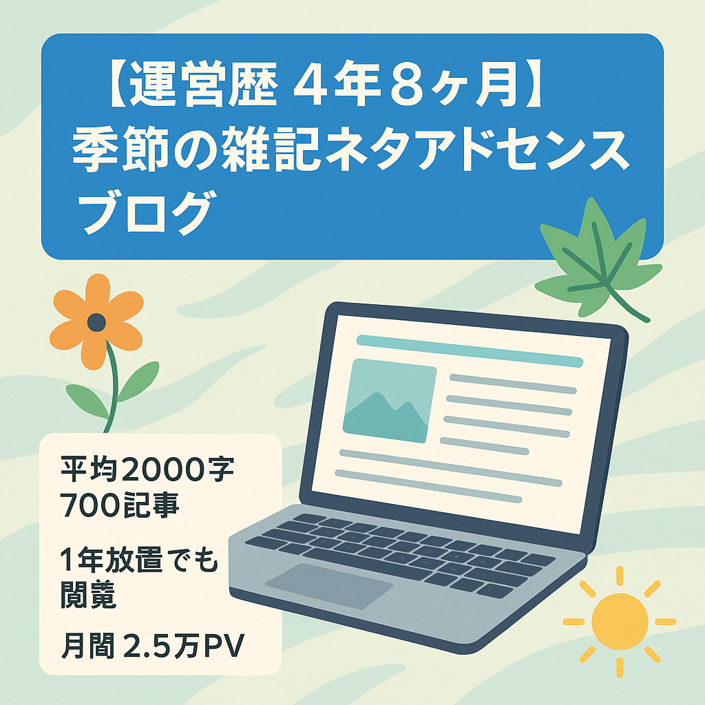 【運営歴 4年8ヶ月】季節の雑記ネタアドセンスブログ