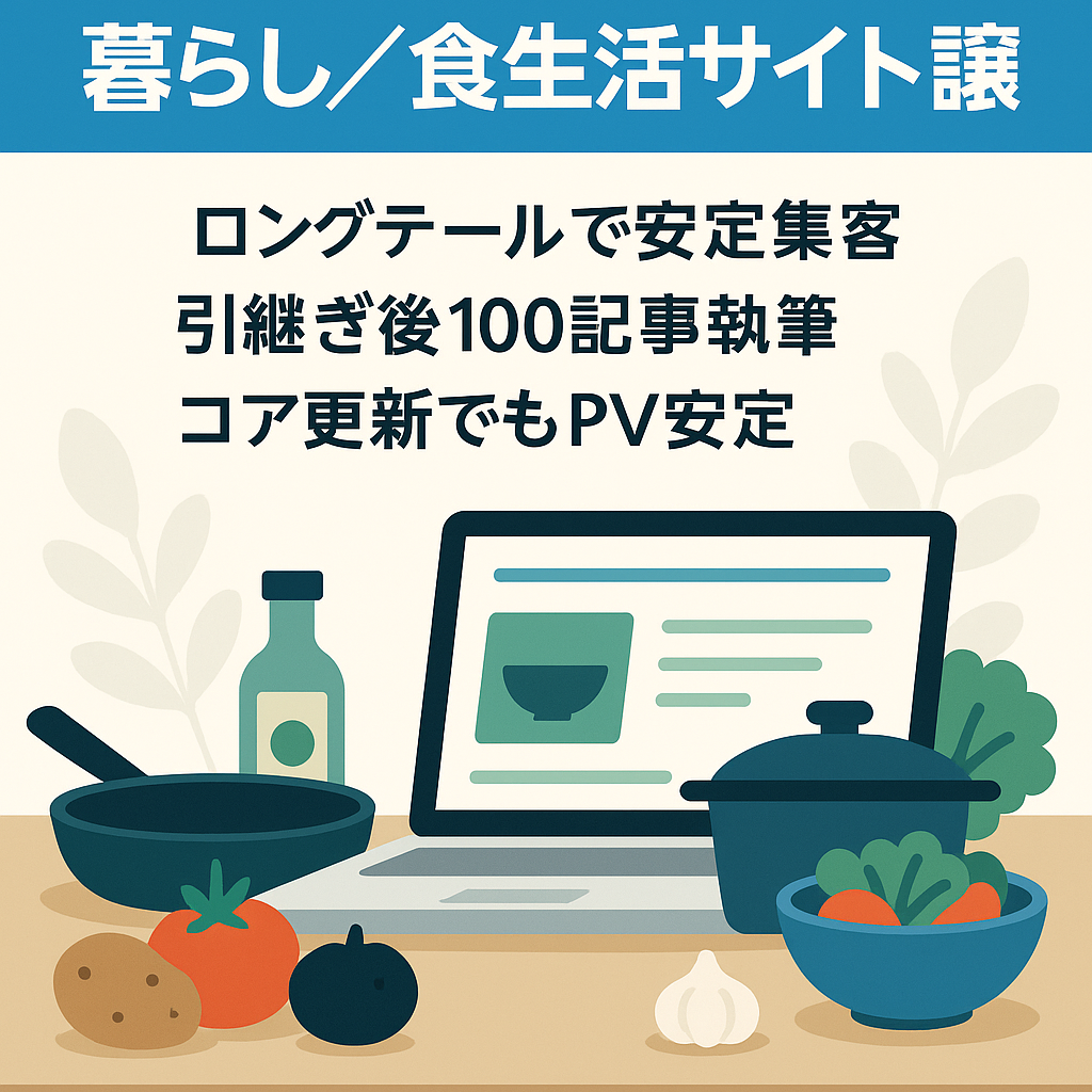 【記事更新なしでも8万PV、月3～4万円の安定収益！】暮らしと食生活の総合メディアサイト