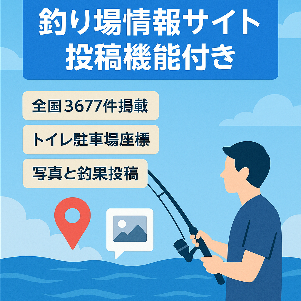 投稿機能あり、釣り場情報サイト（釣り場掲載数：3677、釣果情報：987、ブログ：121など）