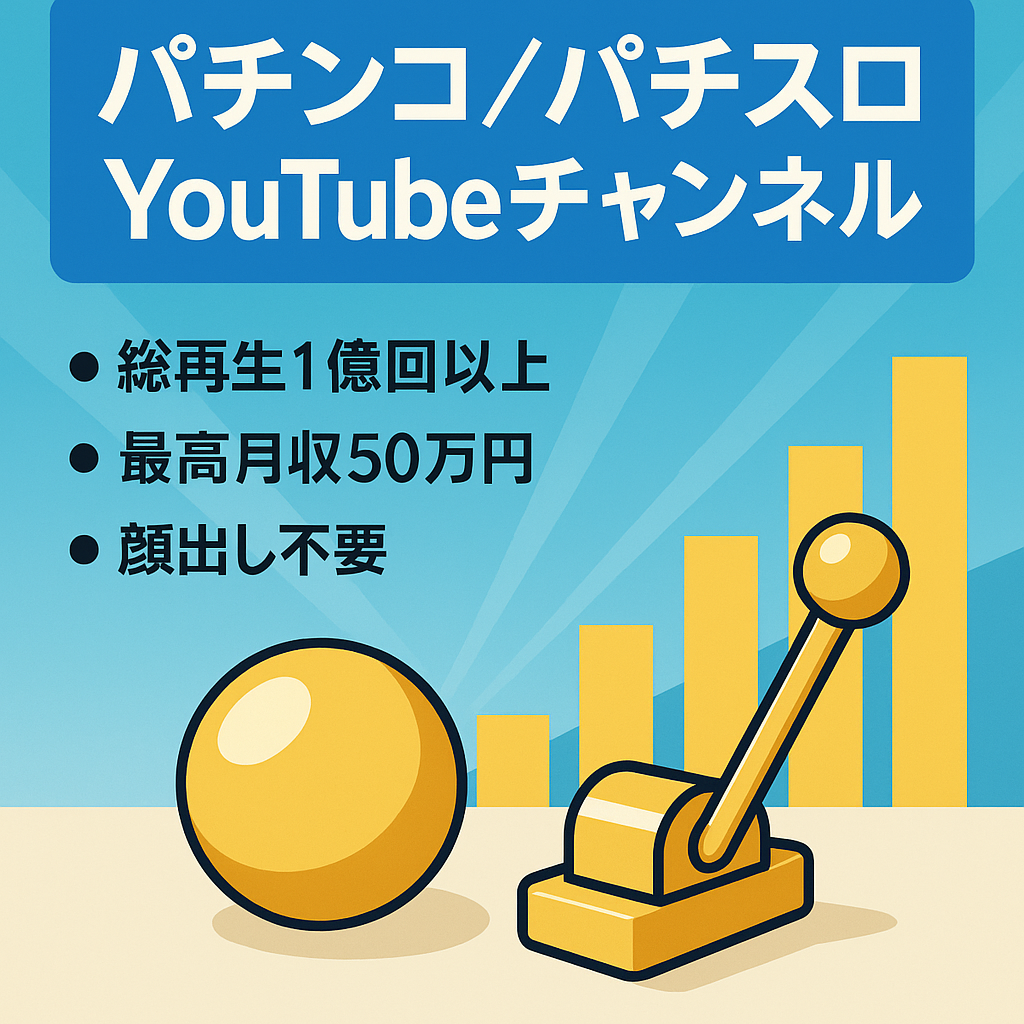 【最高月収50万円／登録者3万人超え】パチンコ/パチスロYouTubeチャンネル【属人性なし／顔出し不要】