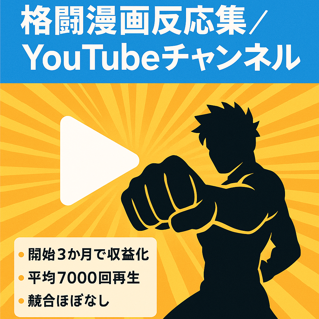 【競合ほぼ無し！】人気格闘漫画の反応集を紹介するYouTubeチャンネルです