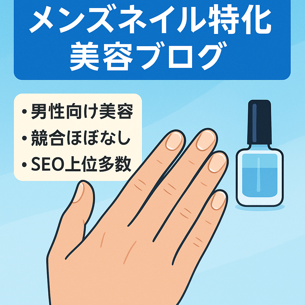 【競合少・収益3,520円】メンズネイルに特化したブログ。今後ジャンル・市場の伸びが期待できるメンズ向け美容サイトです