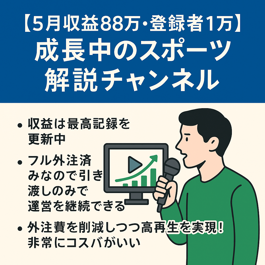 【5月収益８８万・フル外注・登録者1万】右肩上がりで成長中！人気のスポーツ解説チャンネル