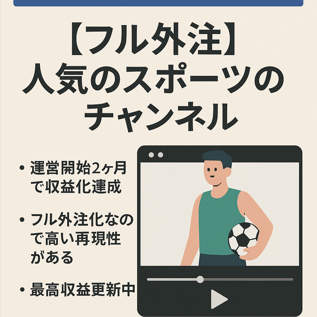 【7月収益40万超え / 最高収益更新中】人気のスポーツに関するチャンネル【フル外注 / 属人性ゼロ】