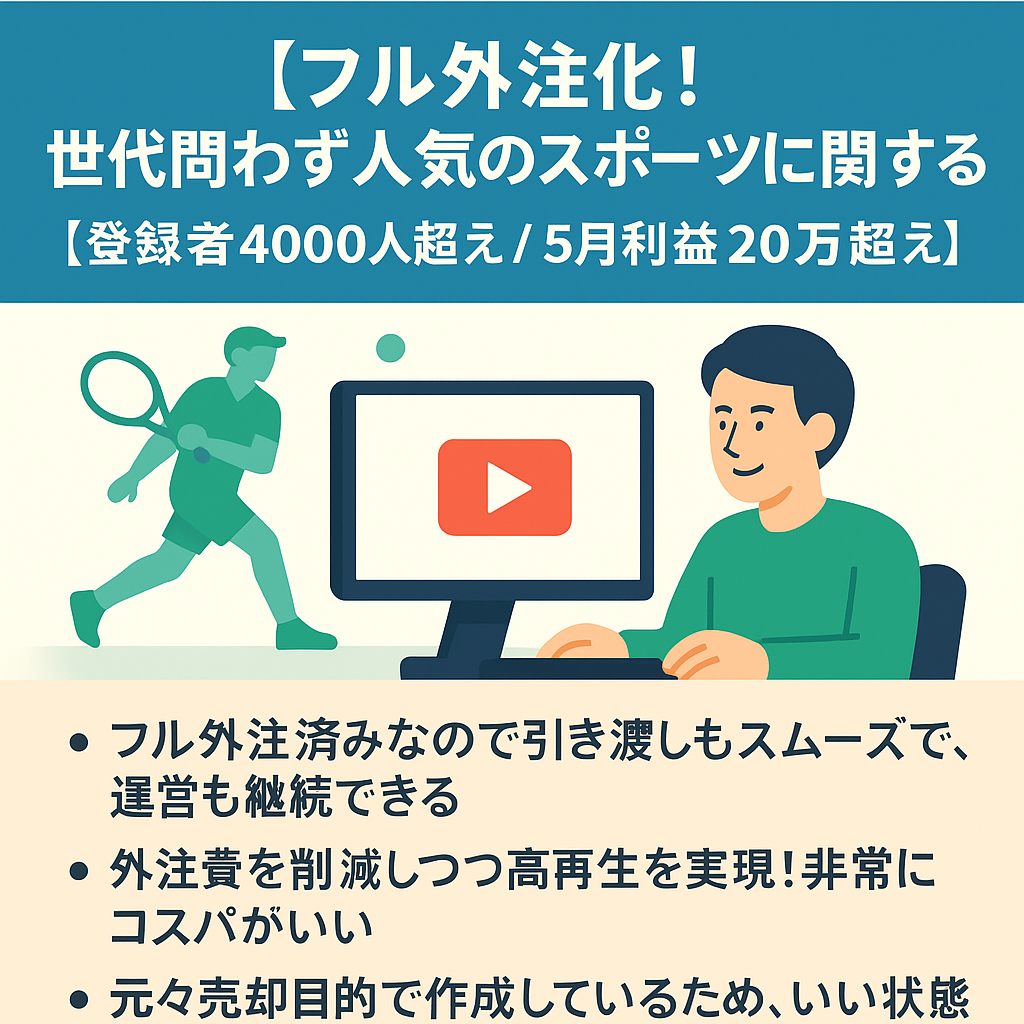 【フル外注化！】世代問わず人気のスポーツに関するチャンネル【登録者4000人超え / 5月利益20万超え】