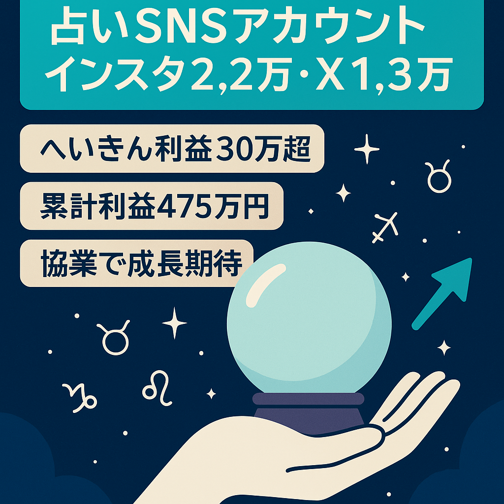 【最高月商77万円】占いジャンルのインスタ2.2万人、X1.3万人
