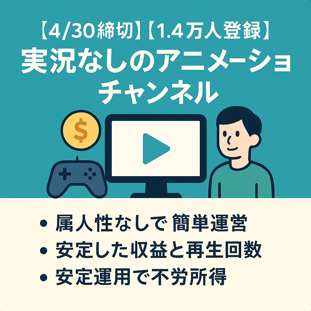 【4/30締切】【1.4万人登録】実況なしゲーム内アニメーションまとめチャンネル 属人性なし【不労所得】
