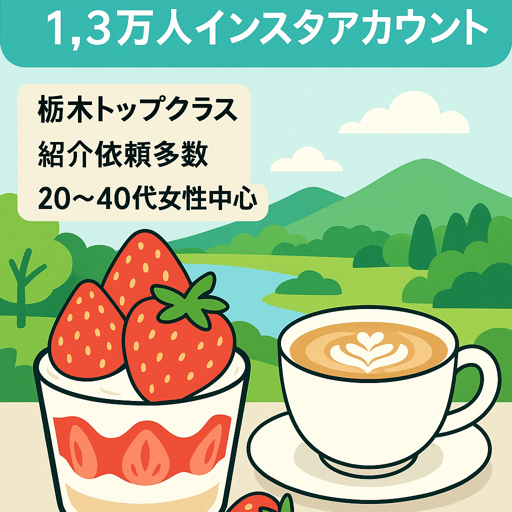 【インスタフォロワー1.3万人】栃木に特化したグルメ・カフェアカウント【属人性なし】