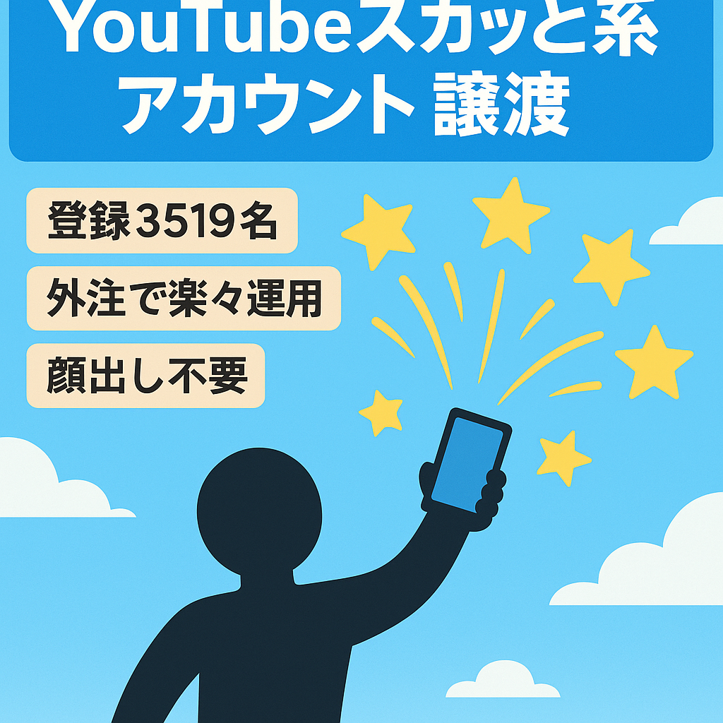 【収益化済み！チャンネル登録者3,519名】顔出し不要のスカッと系YouTubeのアカウント譲渡！【値段交渉歓迎！】