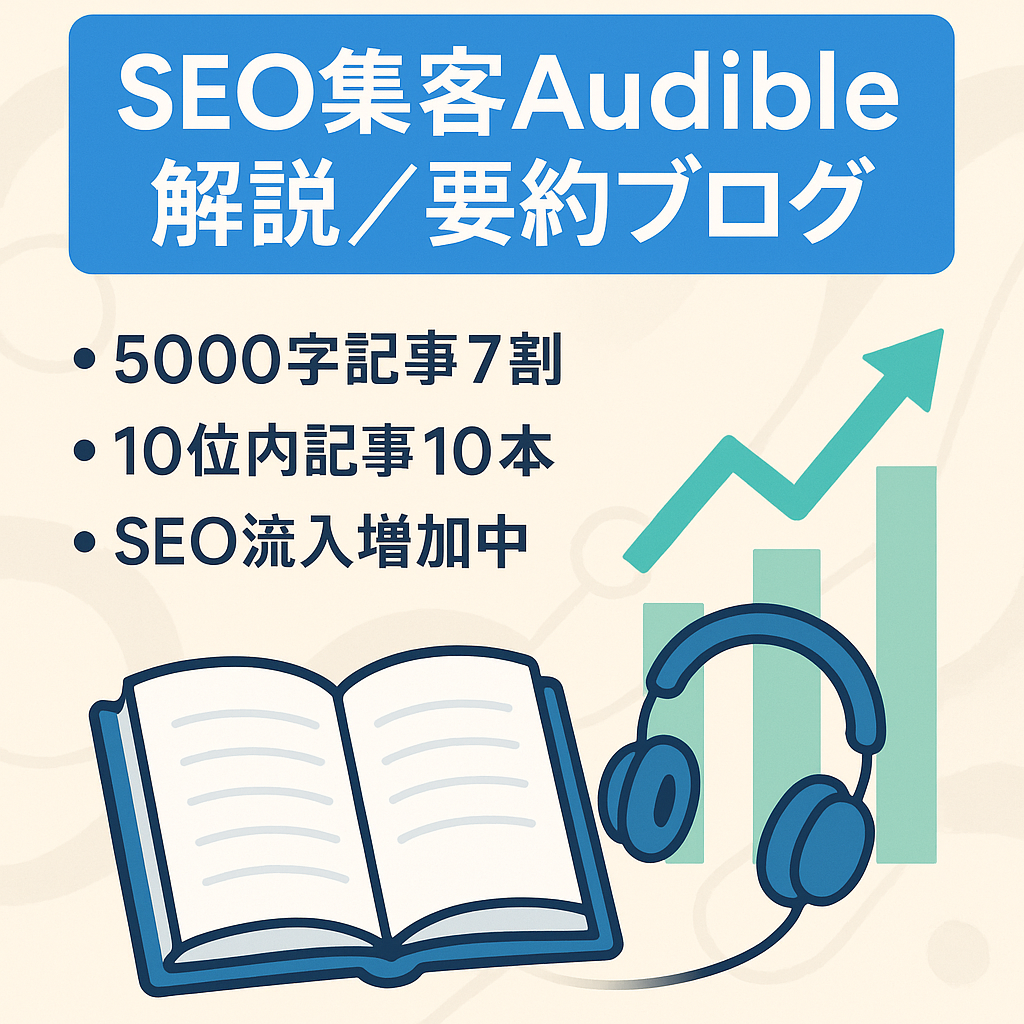【伸びしろ抜群】SEO集客のAmazon Audibleの説明と本の要約ブログ