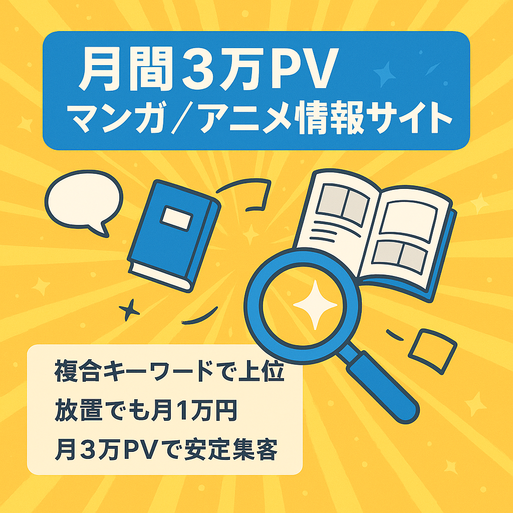 【月間平均３万PV以上】漫画、アニメの情報サイト（ある複合キーワードで上位表示多数）