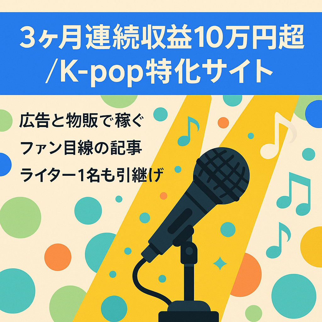 【3ヶ月連続収益10万円以上】K-popアーティスト特化サイト【年末に向けてアクセス増加見込みあり！】