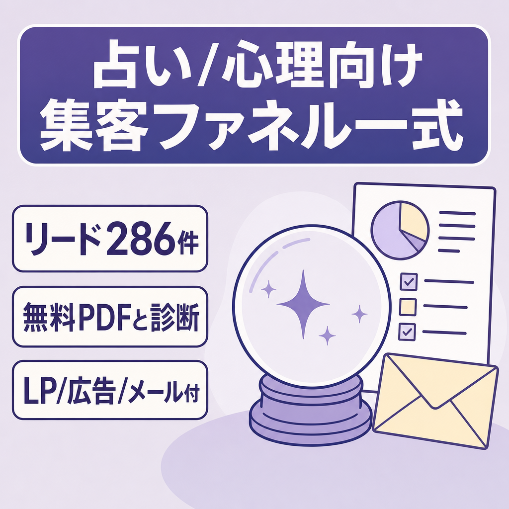 Meta広告で286件のリード獲得済み｜占い・心理・自己理解系カウンセラー向け集客ファネル一式