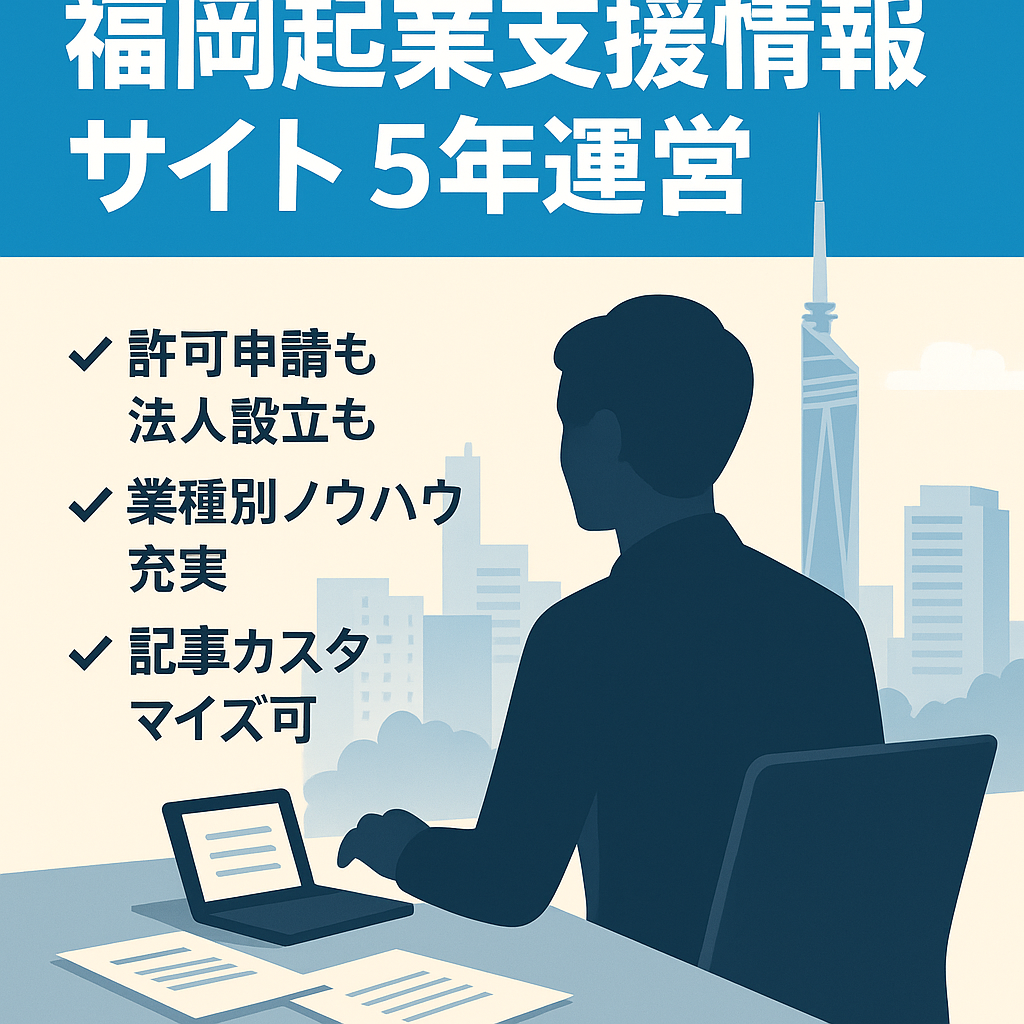 【運営歴5年以上、福岡県内の起業・開業を応援するサイト！】行政書士事務所、税理士事務所、内装会社等、関連事業者の集客サイトにおすすめです。