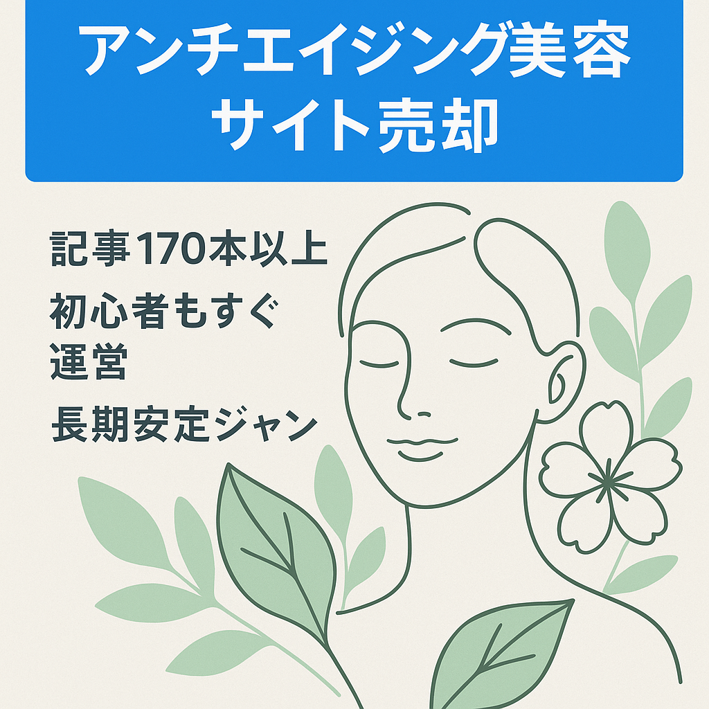 【早期売買希望】美容関係のサイトで主にアンチエイジングを意識して作っています。