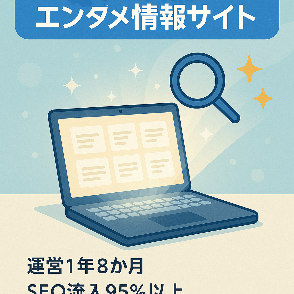 値下！【資産記事多数の安定アクセス＆安定収益】記事数550以上でほぼSEO流入のエンタメ情報サイト！