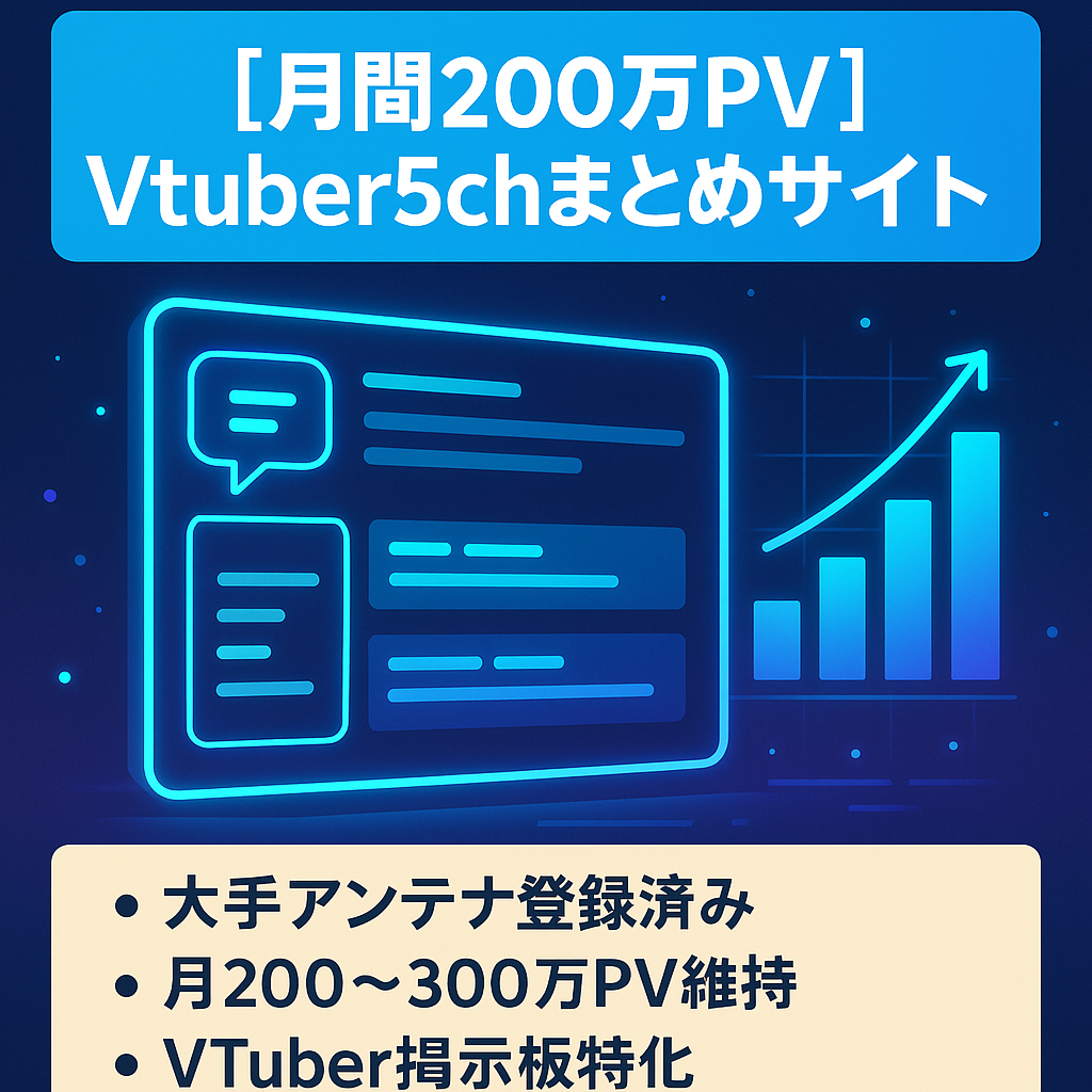 【月間200万PV】Vtuberに関する5chまとめサイト
