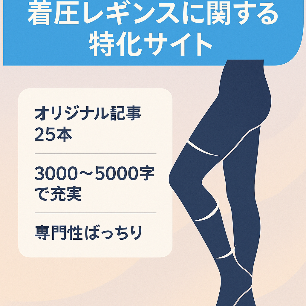 着圧レギンスに関する特化サイト