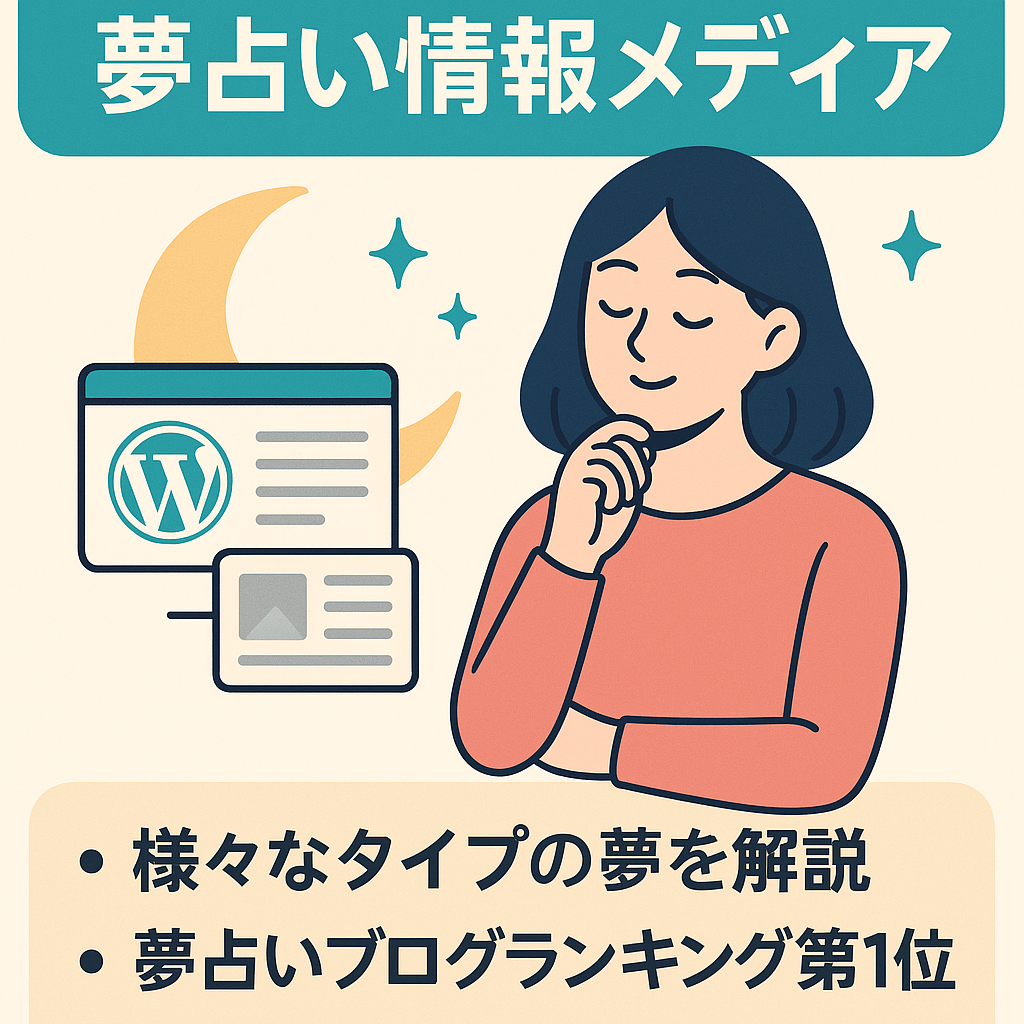 【SEO・自然検索流入90％】最高PV64,000、女性ユーザー約7割の夢占い情報メディア
