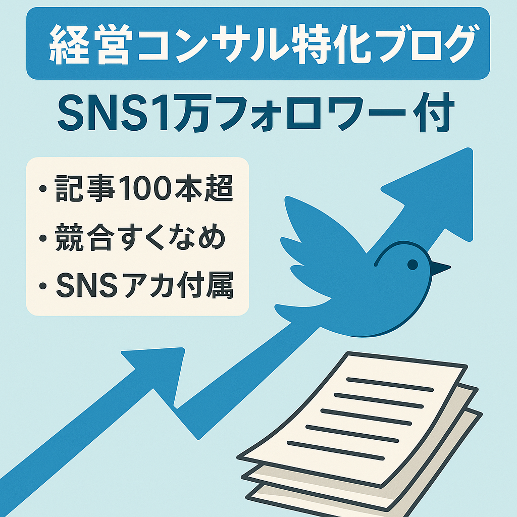 【Twitter1万フォロワー】経営コンサル特化ブログ！専門KWDで1位10記事以上
