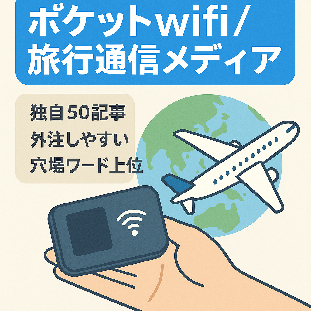 ポケットwifiに関する通信&旅行メディア【コロナの影響アリ・旅行解禁で売上増が見込めます】