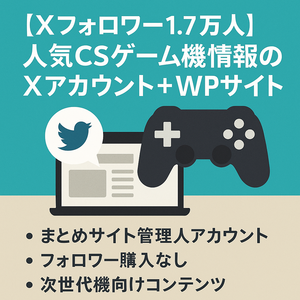 【Xフォロワー1.7万人】人気CSゲーム機関連の情報まとめサイトのXアカウント+WPサイトセット【凍結、シャドウバン経験０】