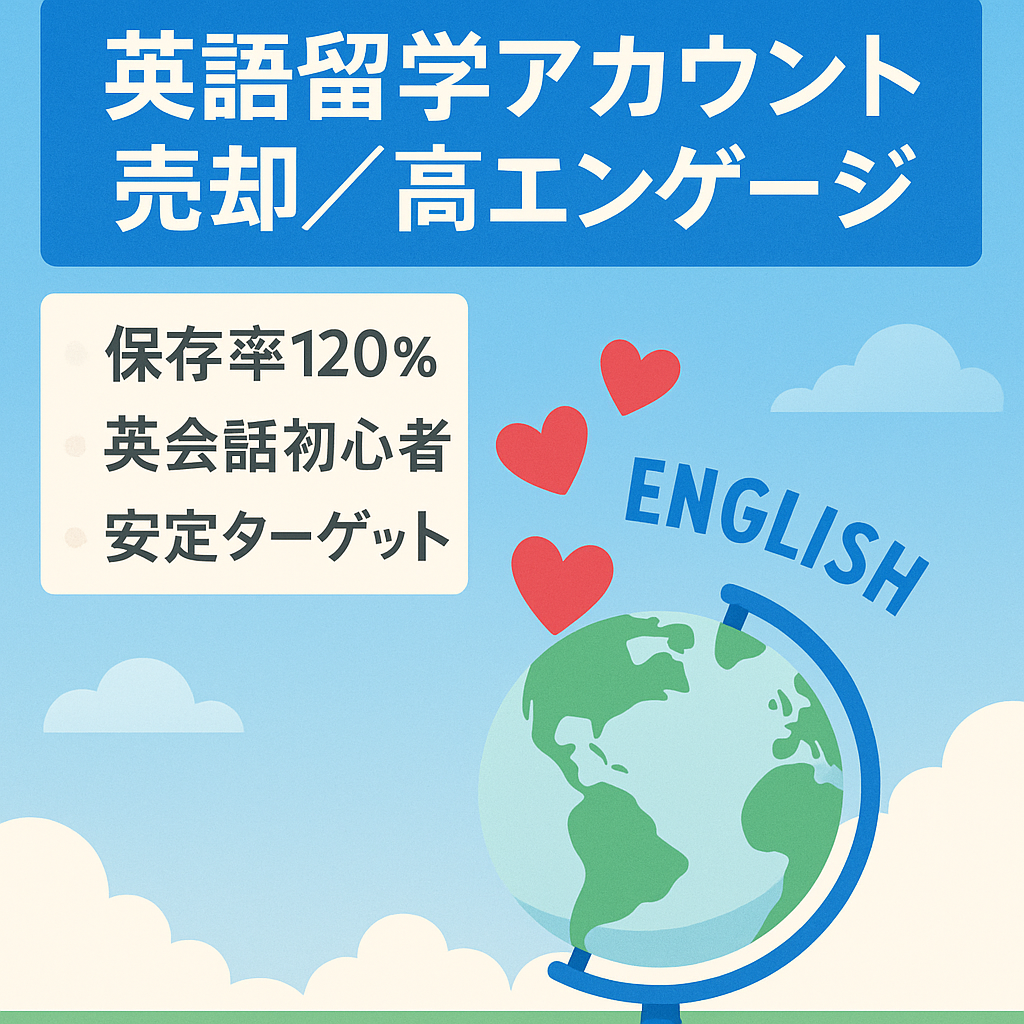 希少な<留学:英語>アカウントの売却！高エンゲージメント