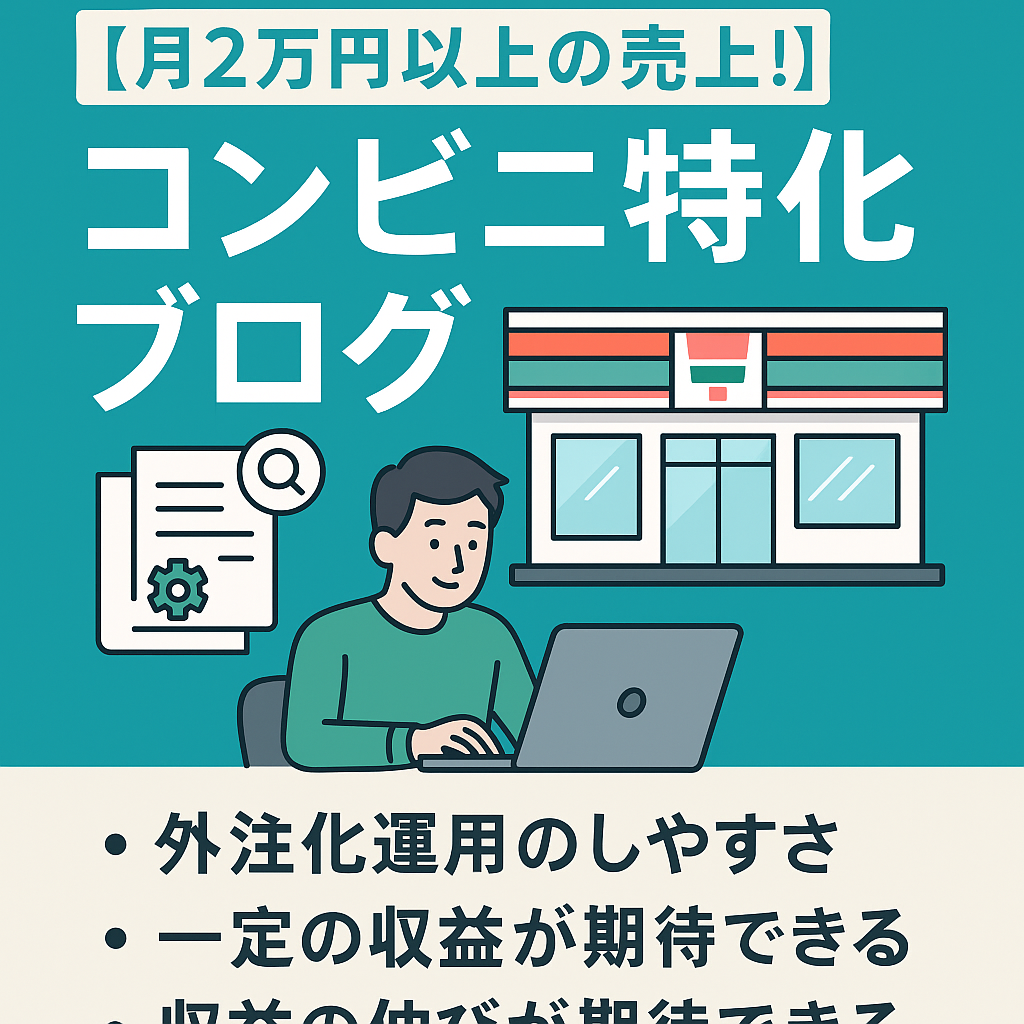 【月2万円以上の売上！】外注しやすいコンビニ特化ブログ｜上位表示キーワード多数！外注マニュアル付き