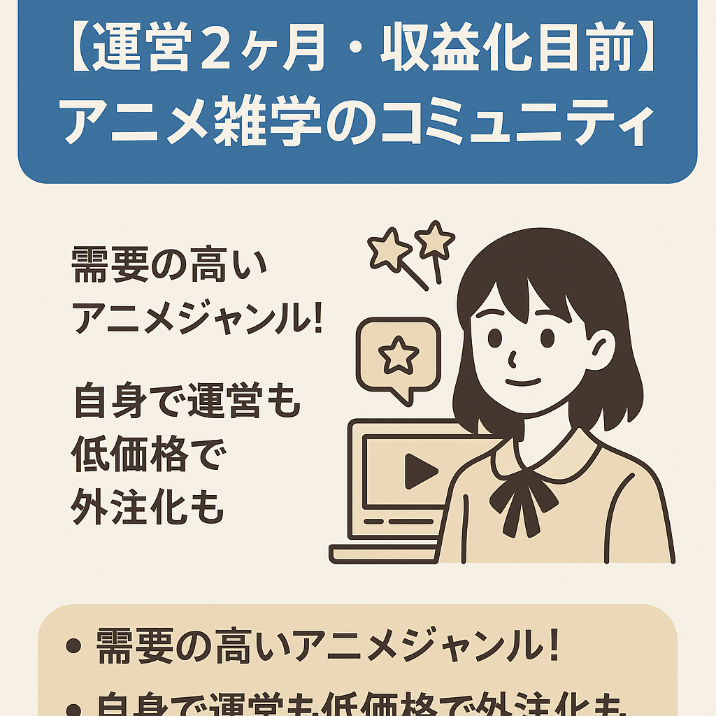 【運営2ヶ月･収益化目前あと92万回！アニメ雑学】コミュニティも高インプレッション！1番勢いのある時に売却！/登録者数3000人越え/人気作品で継続可能！【再値下げ】