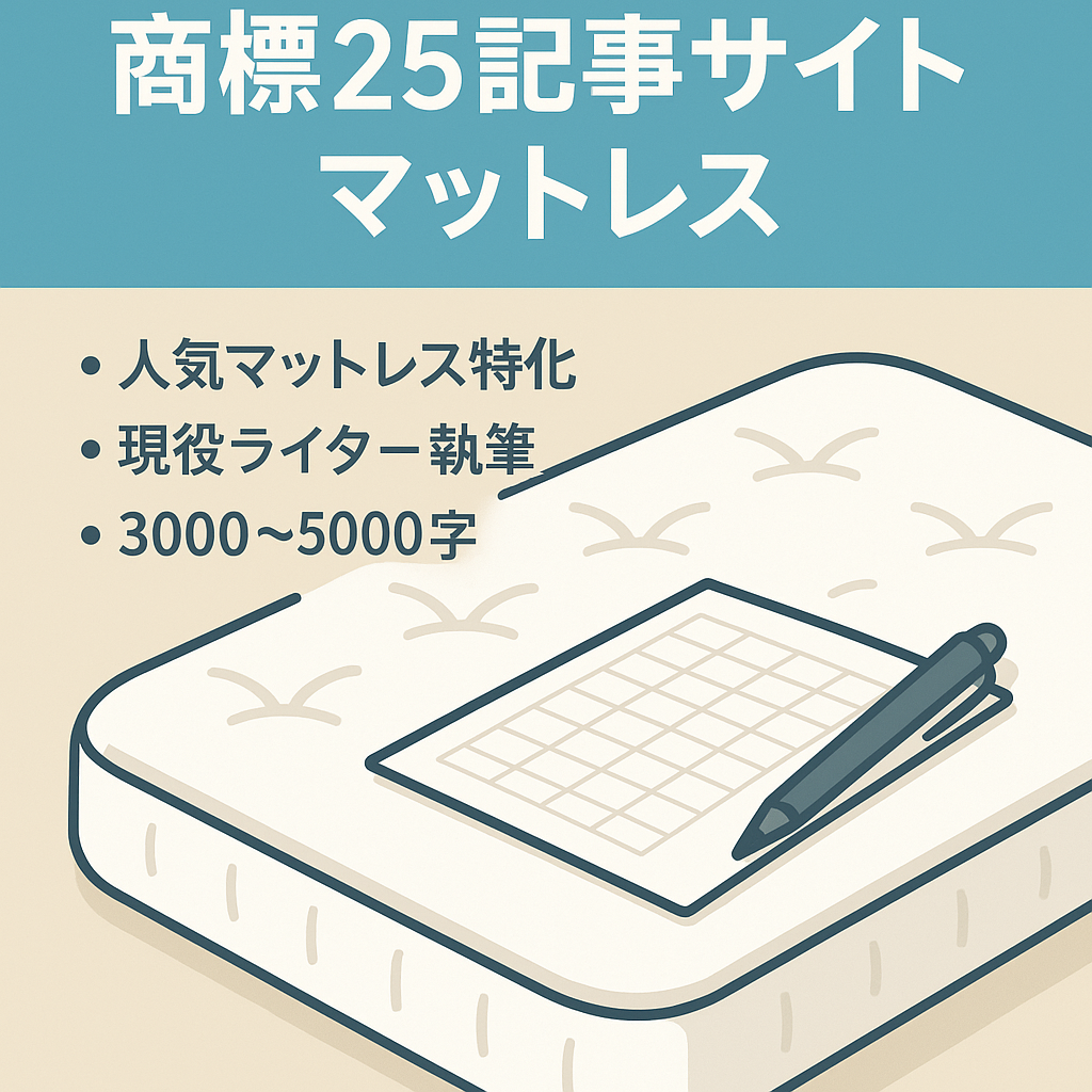 【現役ライター作成の高品質な商標25記事】「人気のマットレス」に関する商標サイト