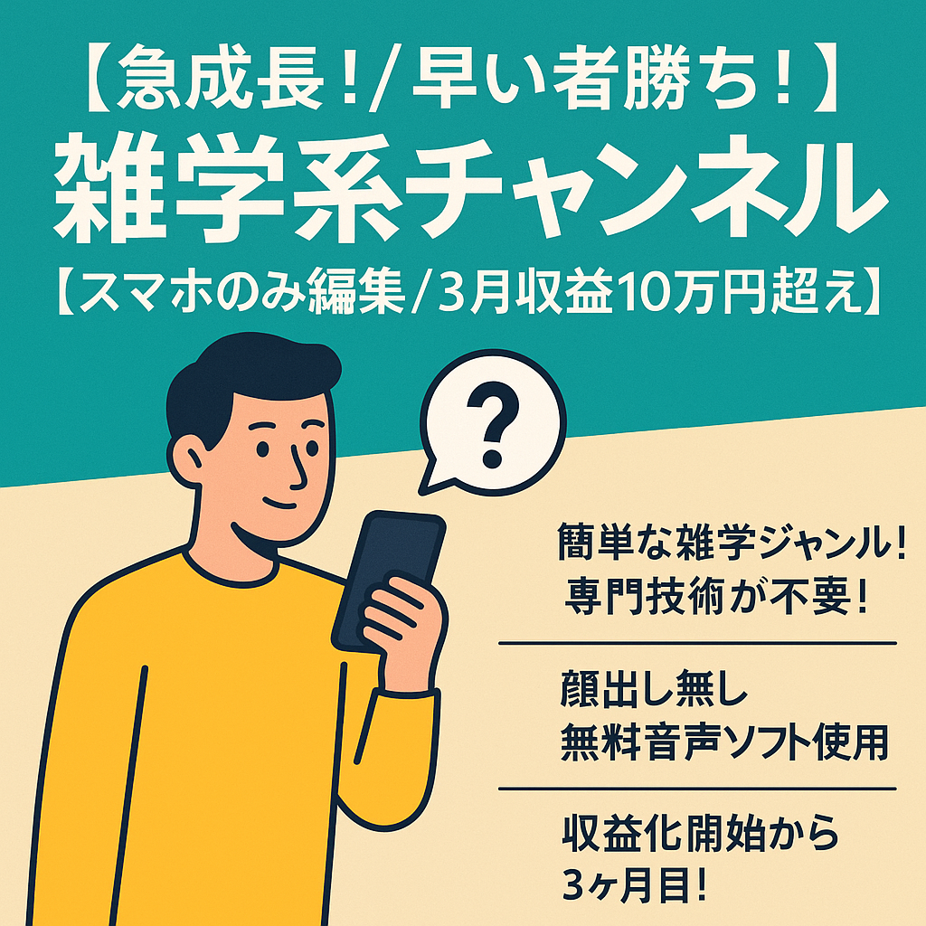 【急成長！/早い者勝ち！】【スマホのみ編集/3月収益10万円超え】雑学系チャンネル【登録者2700人】