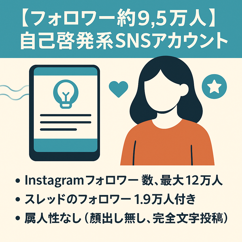 【フォロワー約9.5万人】言葉を発信する自己啓発系のSNSアカウント（心理学・占いなどのジャンルへ移行も相性抜群）