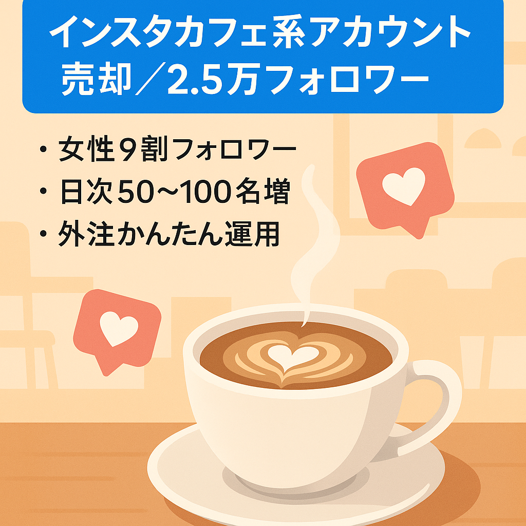 【Instagram】カフェ系スタバカスタムアカウント！女性が9割の2.5万人以上のフォロワー数！属人性無しで外注も可能で運用も楽々！おまけつき！