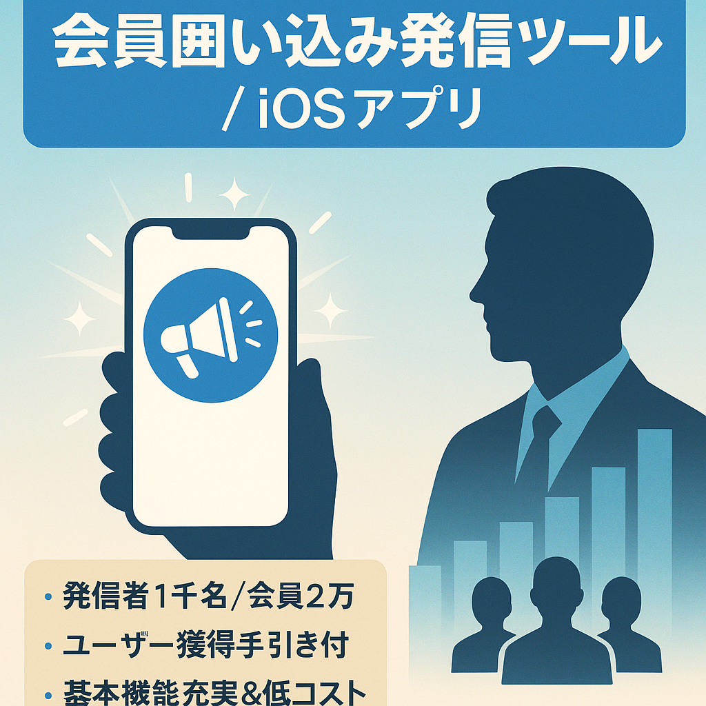【良質発信者1,000名以上】有識者・専門家に向けた会員囲い込み・収益化用発信ツール&iOSアプリ