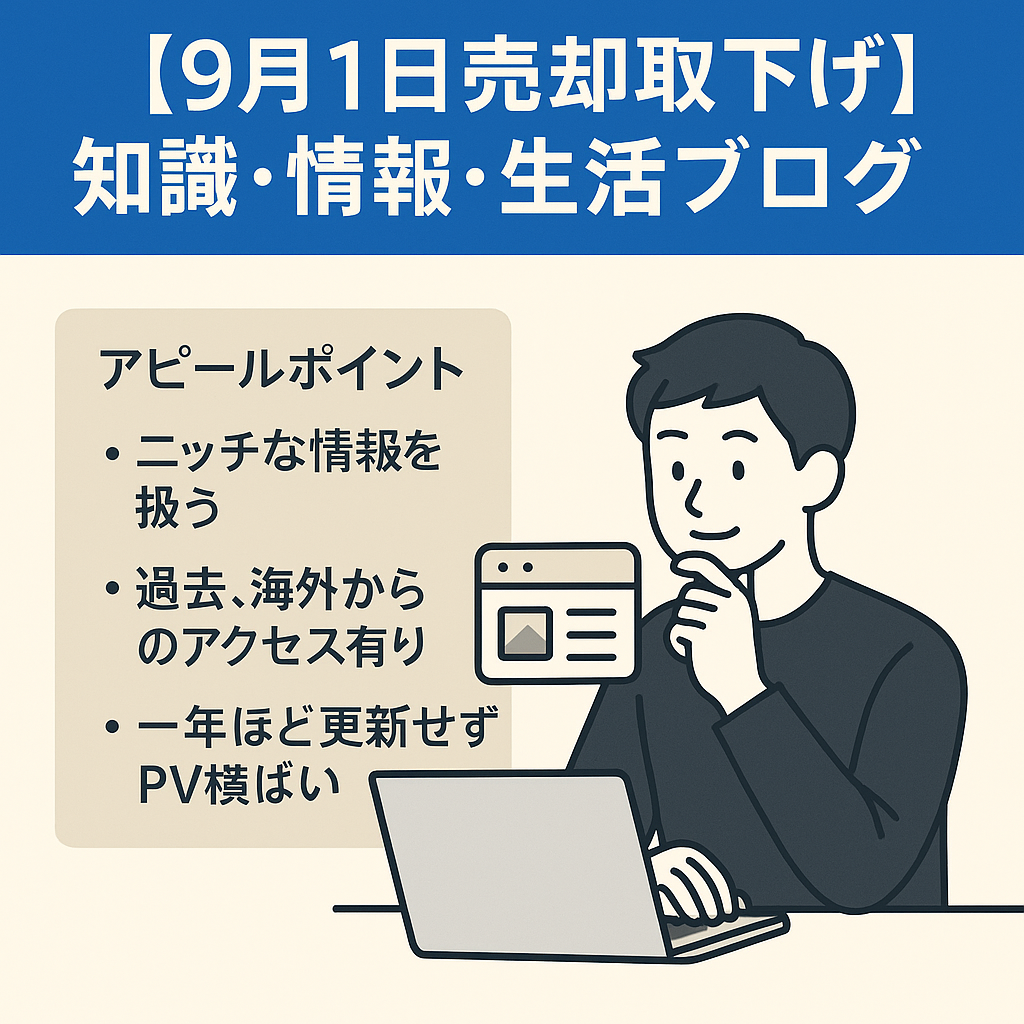 【9月1日売却取下げ】月間約20000PV　知識・情報・生活知恵など気になる身近な関心事を書いているブログ(ブログタイトル齟齬・要変更)