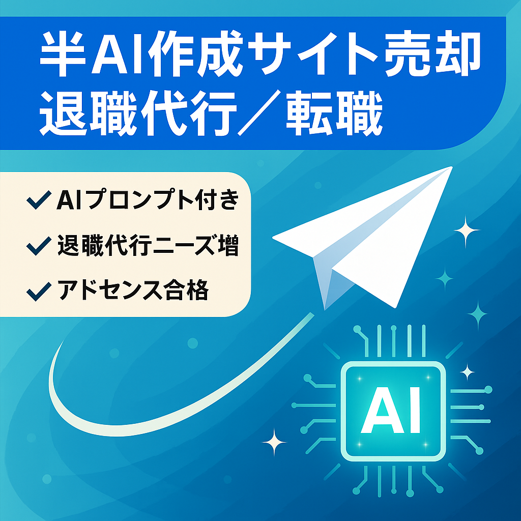 【新年に向けて大注目！】半AI作成の退職代行・転職を扱ったサイト（AIのプロンプト&記事化前の原稿お渡しも可能！）