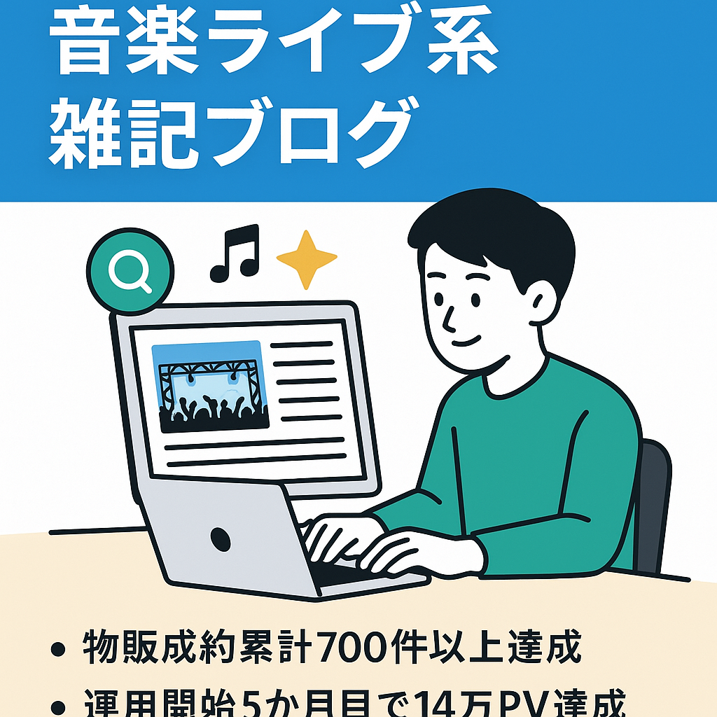【物販成約700件以上】音楽ライブ系メインの雑記ブログ｜SEO検索1位キーワード多数保持