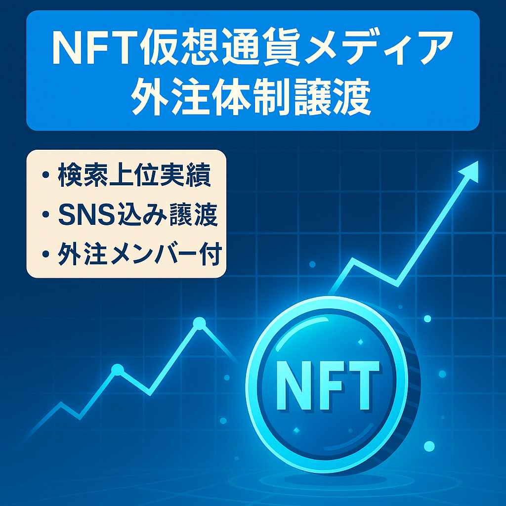 【外注体制マニュアル&メンバーあり・SNSもまとめて譲渡】NFT・仮想通貨系メディア