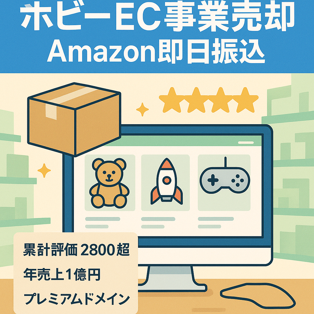 ホビーショップEC事業売却（Amazon運用） 累計評価数2800以上 即日振込可能なPay me機能を有する希少アカウント プレミアムドメイン付き