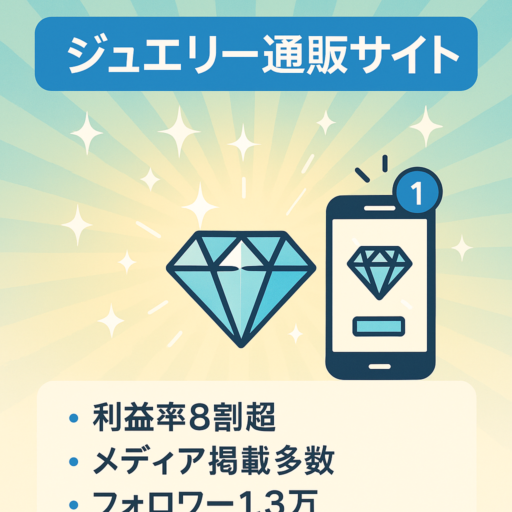 (早急引き継ぎ希望)最高月160万、手取り130万★高利益率★ジュエリーEC通販サイト【インスタ1.3万フォロワー／多数メディア掲載／著名人着用】