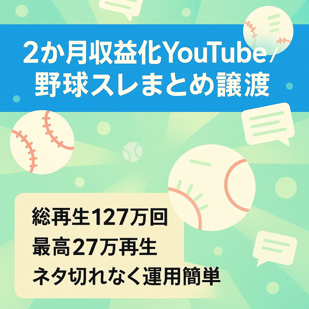 【2ヶ月で収益化達成/最高27万再生】属人性なし・5ch野球スレまとめYouTubeの譲渡